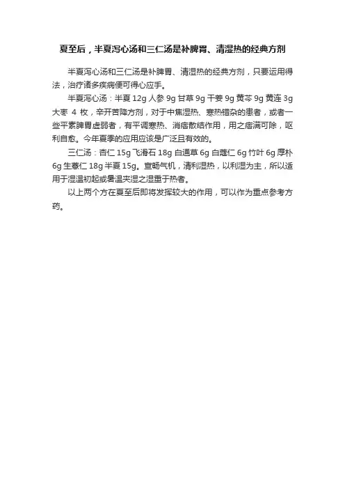 夏至后，半夏泻心汤和三仁汤是补脾胃、清湿热的经典方剂