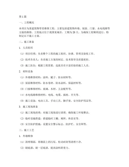 零星维修工程施工方案(3篇)