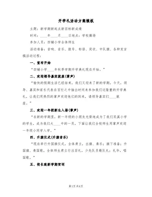 开学礼活动方案模板(三篇)