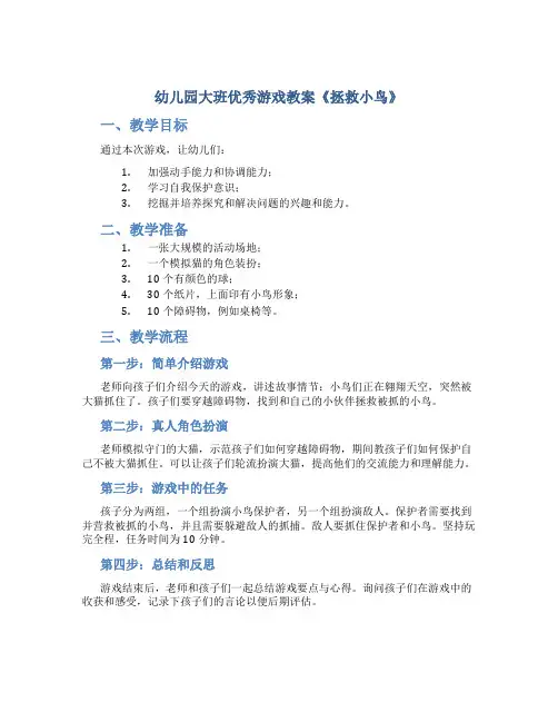 幼儿园大班优秀游戏教案《拯救小鸟》