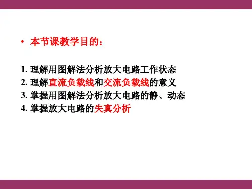 图解法分析放大电路的静、动态掌握放大电路的失真分析