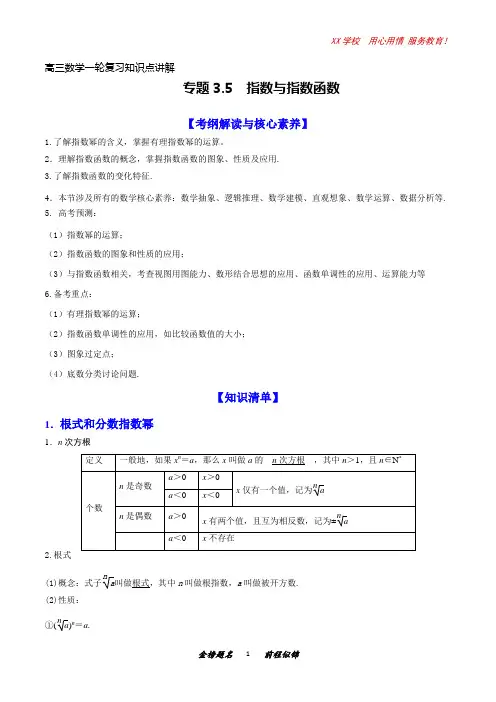 高三数学一轮复习知识点讲解3-5指数与指数函数