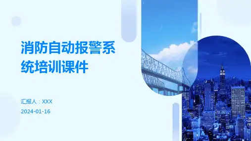 消防自动报警系统培训课件