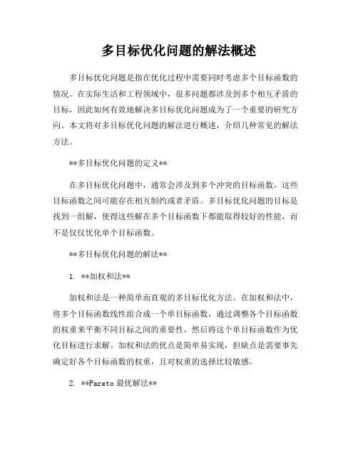 多目标优化问题的解法概述