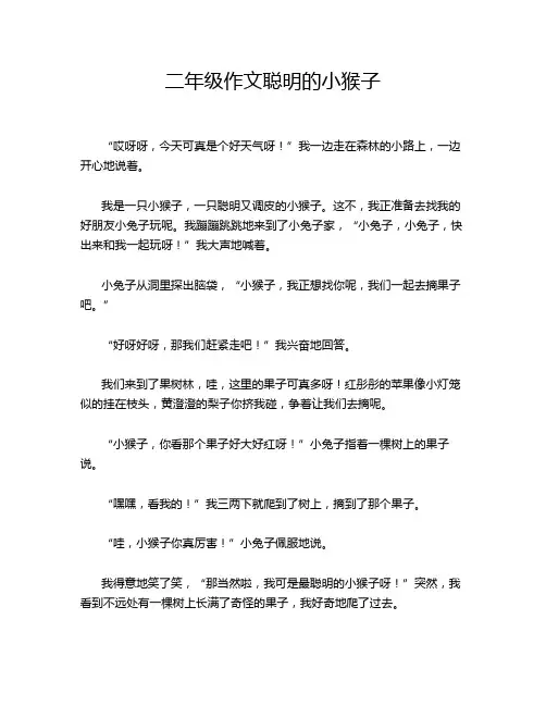 二年级作文聪明的小猴子