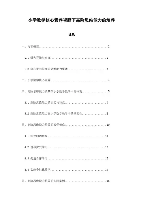 小学数学核心素养视野下高阶思维能力的培养