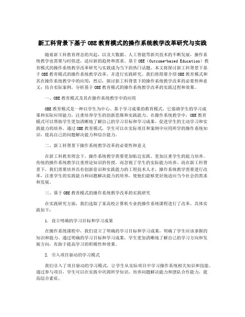 新工科背景下基于OBE教育模式的操作系统教学改革研究与实践