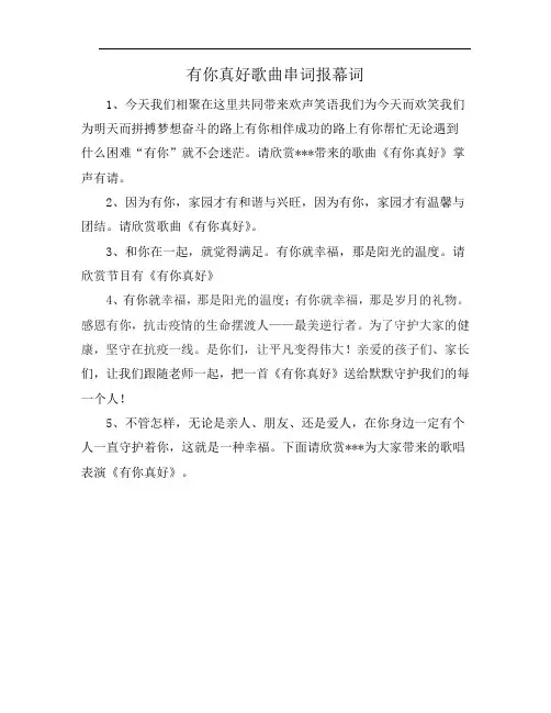 有你真好歌曲串词报幕词