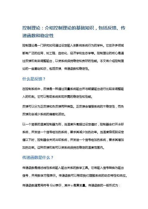 控制理论：介绍控制理论的基础知识,包括反馈、传递函数和稳定性