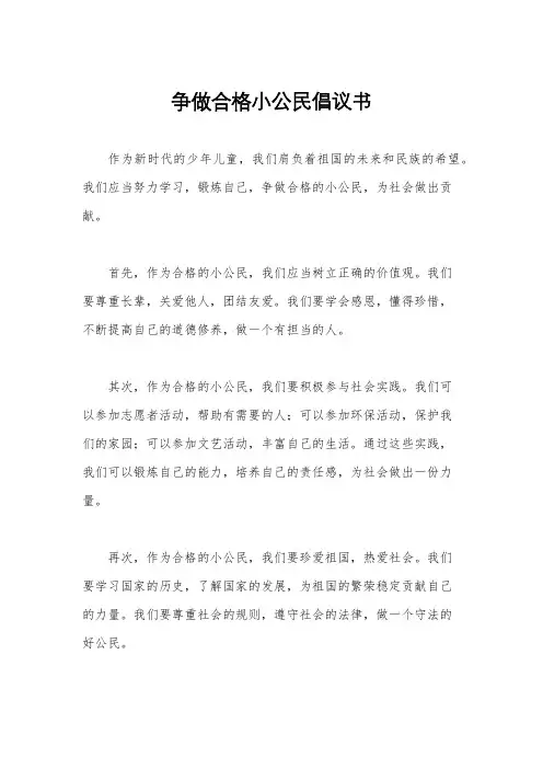 争做合格小公民倡议书