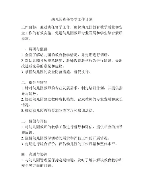 幼儿园责任督学工作计划