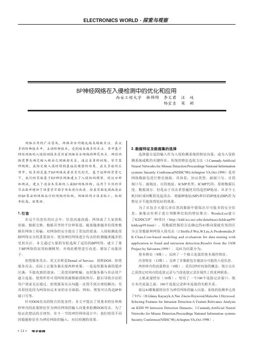 bp神经网络在入侵检测中的优化和应用