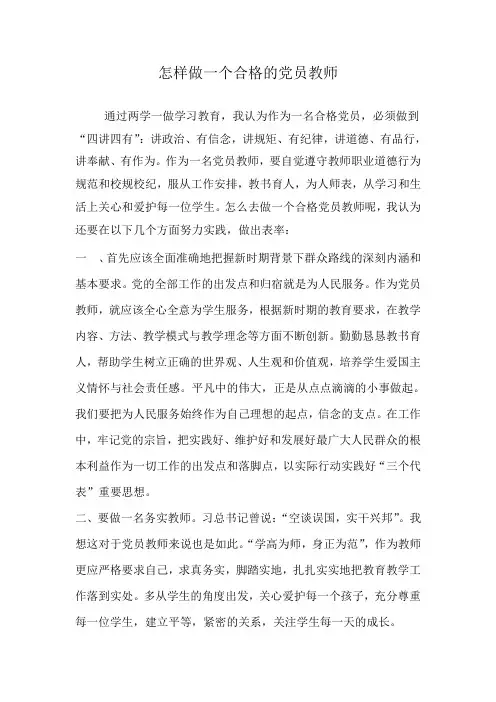 怎样做一个合格的党员教师