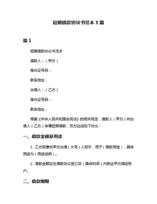 短期借款协议书范本3篇