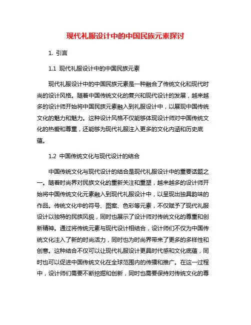 现代礼服设计中的中国民族元素探讨