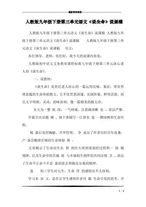 人教版九年级下册第三单元语文《谈生命》说课稿 