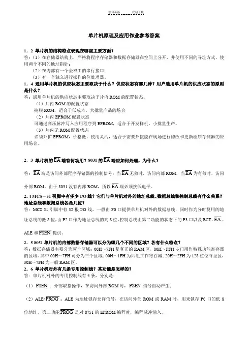 单片机原理及应用作业参考答案