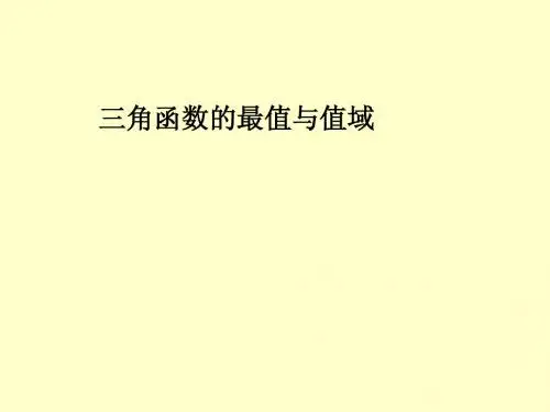 三角函数的最值与值域