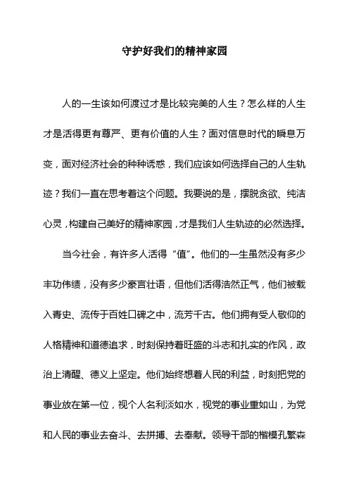 守护好我们的精神家园