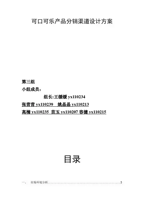 可口可乐营销渠道设计方案1