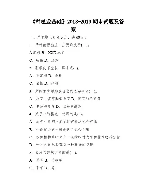 《种植业基础》2018-2019期末试题及答案