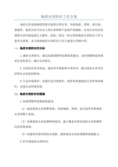 地质灾害防治工作方案