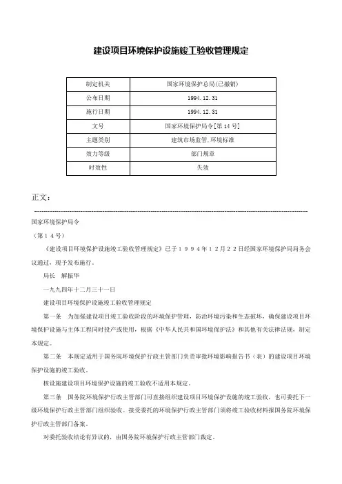 建设项目环境保护设施竣工验收管理规定-国家环境保护局令[第14号]