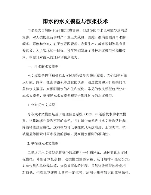 雨水的水文模型与预报技术