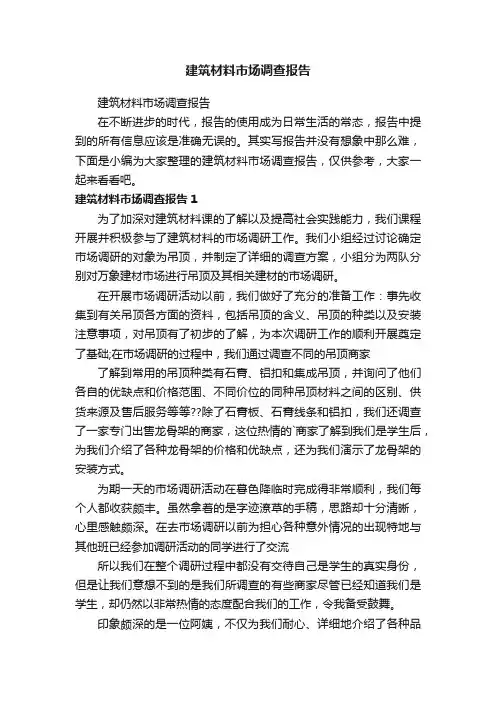 建筑材料市场调查报告