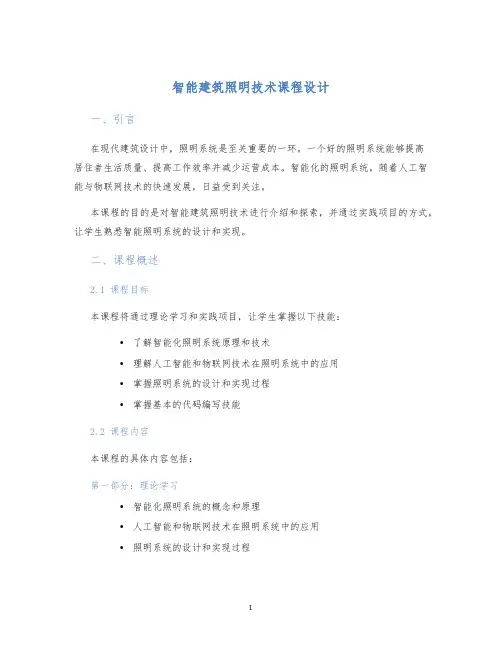 智能建筑照明技术课程设计