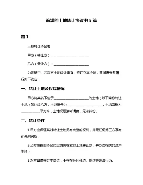 简短的土地转让协议书5篇
