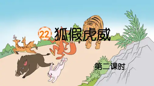 【推荐】狐假虎威第二课时课件 (共24张PPT)