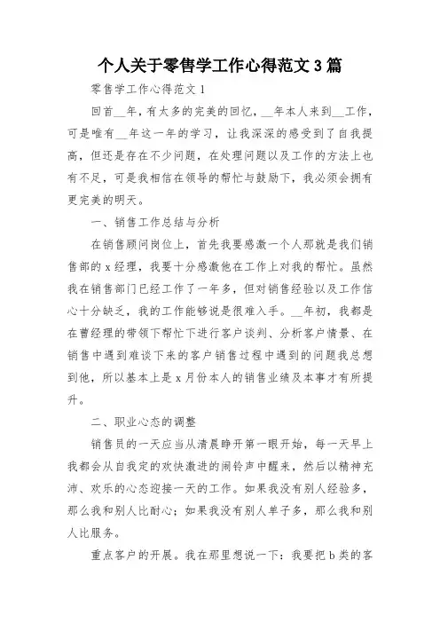 个人关于零售学工作心得范文3篇