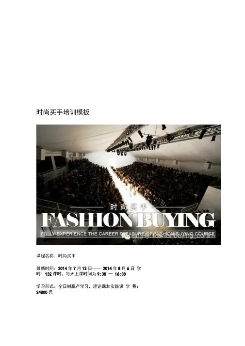 时尚买手培训模板