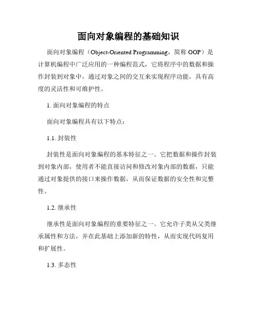 面向对象编程的基础知识