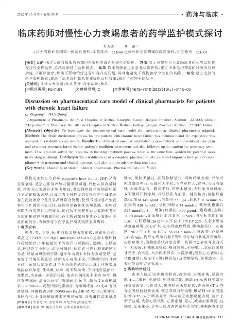 临床药师对慢性心力衰竭患者的药学监护模式
