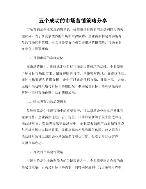 五个成功的市场营销策略分享