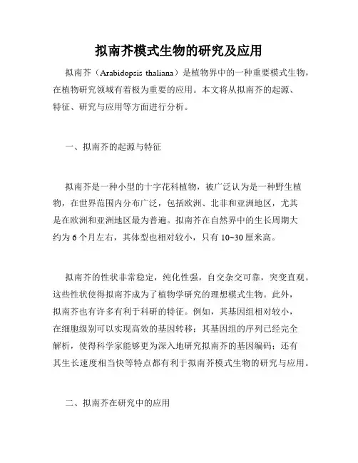 拟南芥模式生物的研究及应用