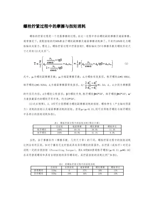 螺栓拧紧过程中的摩擦与扭矩消耗