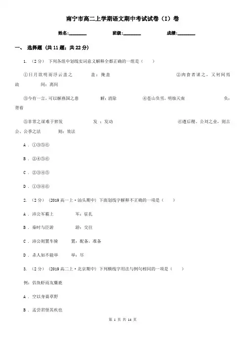 南宁市高二上学期语文期中考试试卷(I)卷