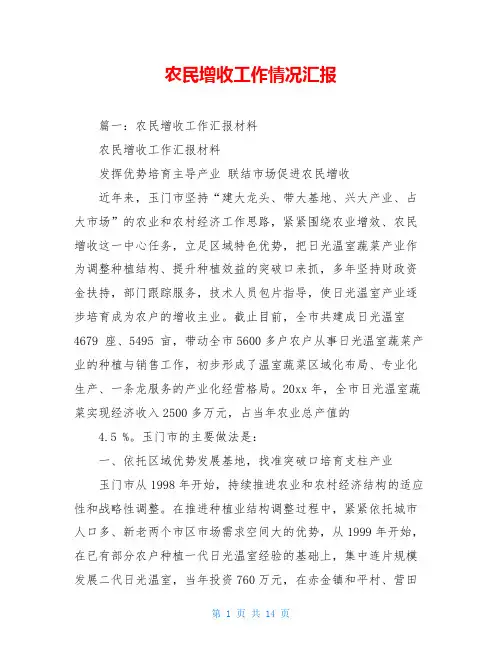 农民增收工作情况汇报