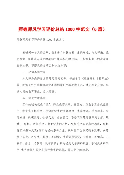 师德师风学习评价总结1000字范文(6篇)