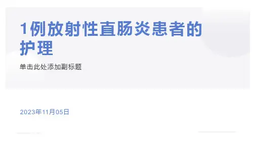 1例放射性直肠炎患者的护理