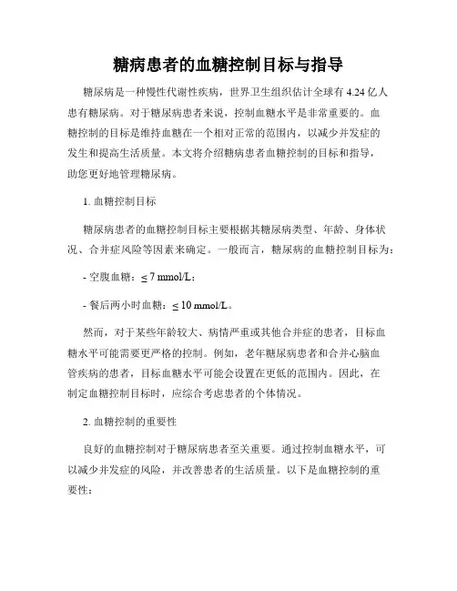 糖病患者的血糖控制目标与指导