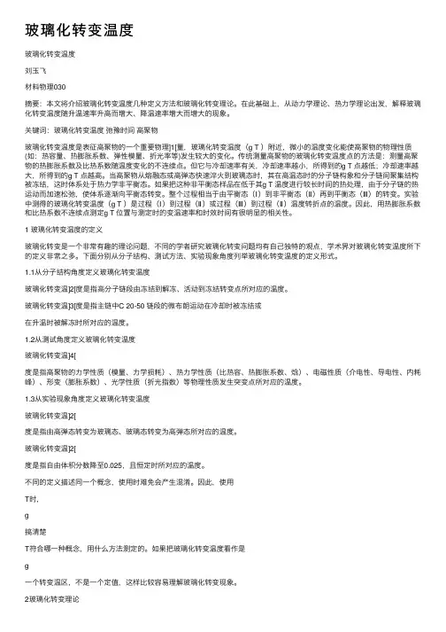 玻璃化转变温度