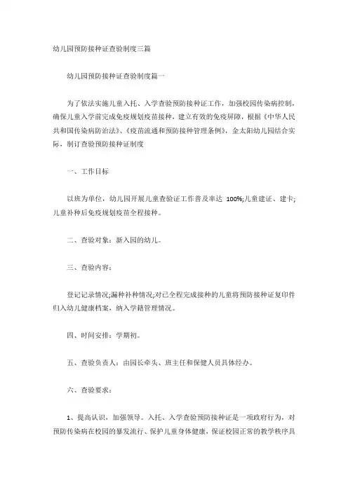 幼儿园预防接种证查验制度三篇