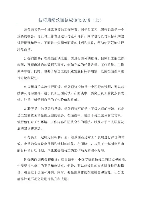 技巧篇绩效面谈应该怎么谈(上)