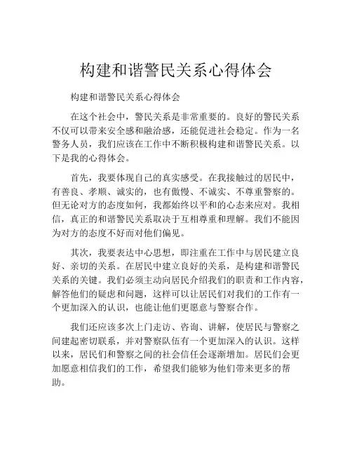 构建和谐警民关系心得体会
