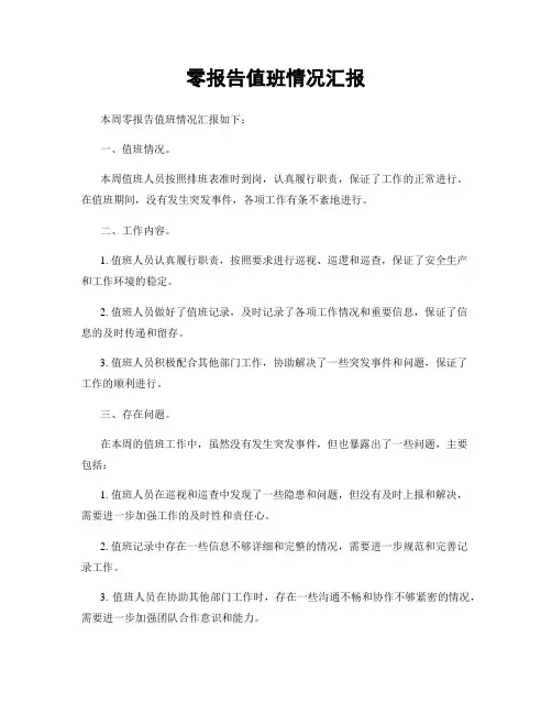 零报告值班情况汇报