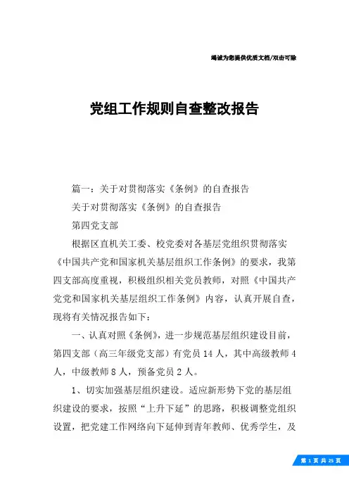 党组工作规则自查整改报告